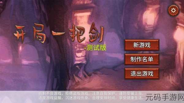 开局一把剑无限体力版震撼发布,角色扮演手游新体验