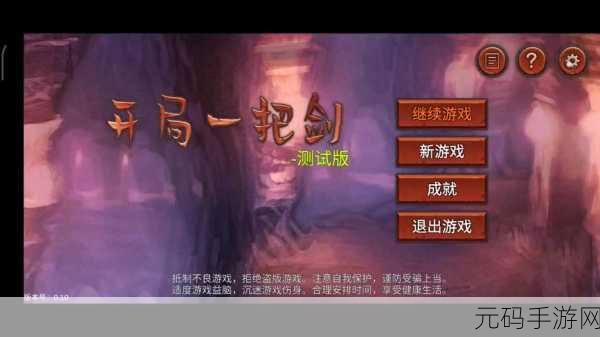 开局一把剑无限体力版震撼发布,角色扮演手游新体验