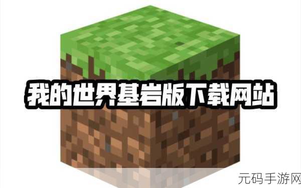 我的世界基岩版正版免费下载，探索无限创意的像素沙盒世界