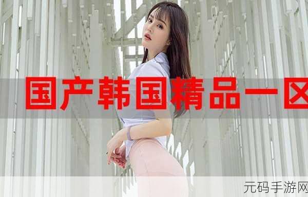 韩国二区三区:当然可以!以下是关于韩国二区三区的十个新标题建议,每个标题都不少于10个字: