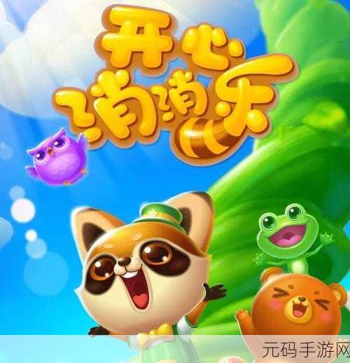经典消除乐趣再升级!开心消消消手游新版本震撼发布