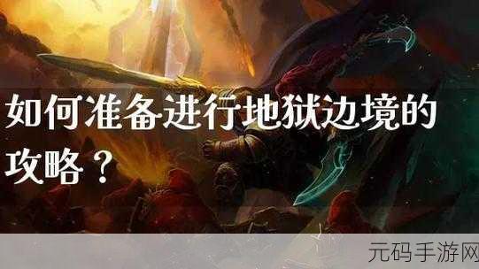 地狱边境全新版本震撼发布,神秘元素与极致逃生体验等你来探索