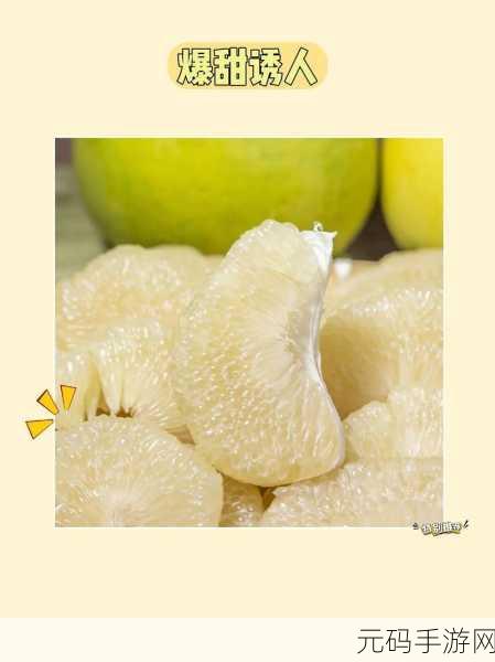 黄色蜜柚小视频:1. 探秘黄色蜜柚的美味与营养价值