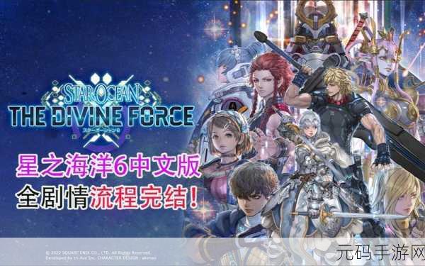 星之海洋6神圣力量,全新冒险篇章盛大开启