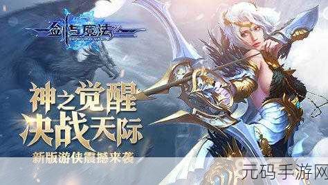 暗黑觉醒手游新版本震撼发布,魔幻动作竞技新体验