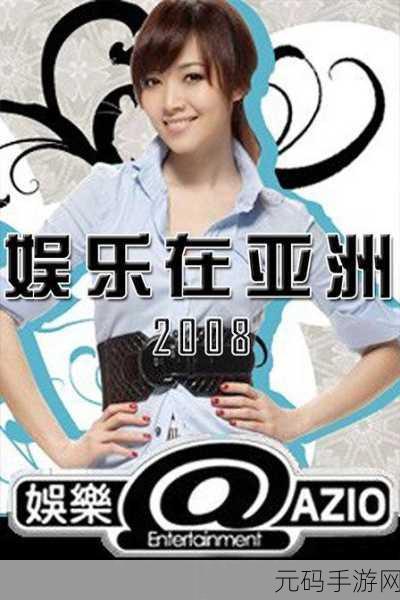 亚洲区在线:好的,以下是一些关于亚洲区在线拓展的标题建议: