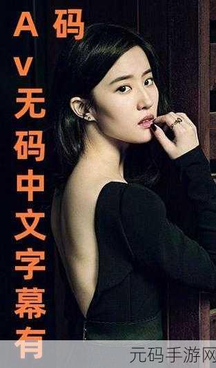yeIIow中文AV在线字幕:以下是根据“yeIIow中文AV在线”主题拓展出的几个标题,均不少于10个字: