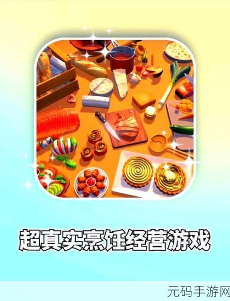 花式烹饪餐厅游戏全新版本震撼发布，模拟经营乐趣再升级！