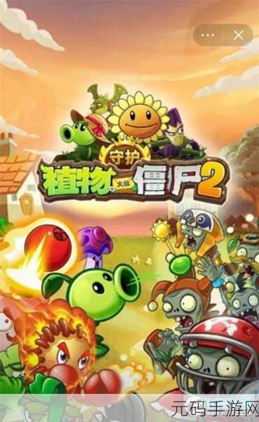 植物僵尸护卫队全新版本震撼发布,策略与趣味的完美碰撞