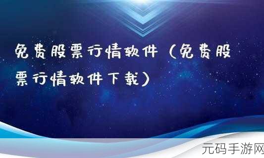 免费行情软件网站v1.78.1:1. 免费行情软件v1.78.1:全面提升您的投资决策体验