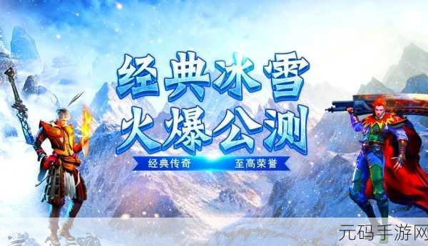 神乐传奇之攻速冰雪新版本震撼发布,冰雪世界等你探索