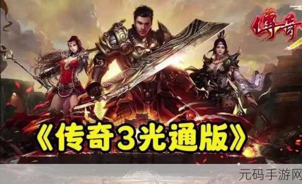 主宰战刃手游新版本震撼发布，传奇经典再现，全新玩法等你来战