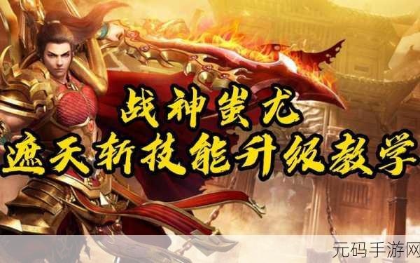 战神蚩尤手游新版本震撼发布,传奇玩法再升级,等你来战!