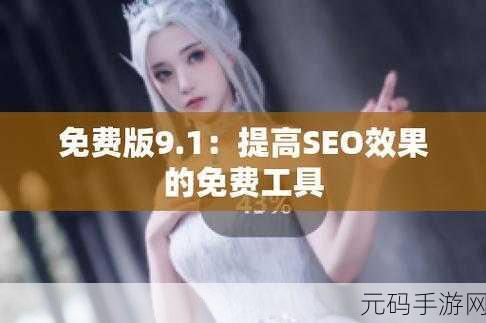 9.1免费版.apk:1. "探索9.1免费版.apk的新功能与优势
