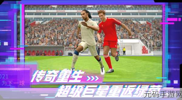 绿茵传奇新版本震撼发布,史诗级足球卡牌手游迎来重大更新