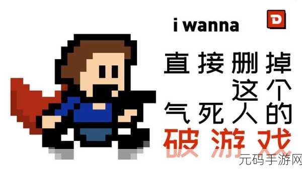 iwanna心海版本震撼发布,玩家自制佳作再掀挑战狂潮