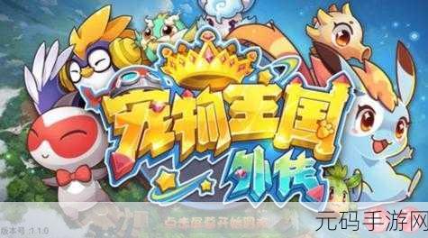 宠物王国外传新版本震撼发布,回合制战斗再升级,全新宠物等你领养!