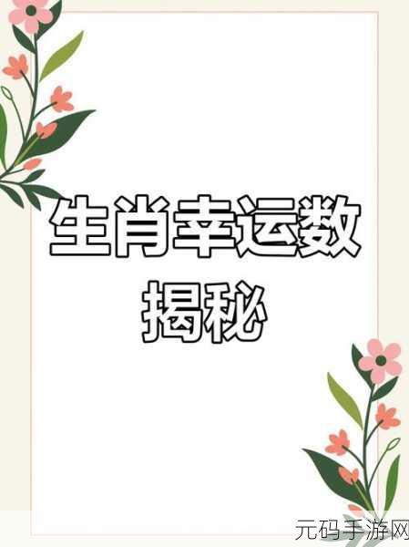 巧取三五和九数最佳生肖：1. 解密巧取三五与九数的生肖奥秘