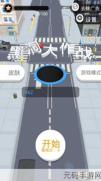 hole.io黑洞大作战汉化2.10.1版震撼发布,竖屏休闲益智新体验