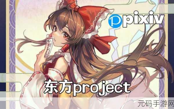 东方Project新篇,舞华苍魔镜手游资讯速递