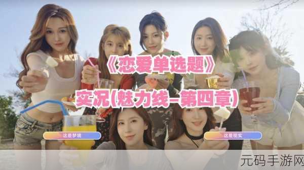心动女生手游全新版本震撼发布,开启模拟真人恋爱新篇章