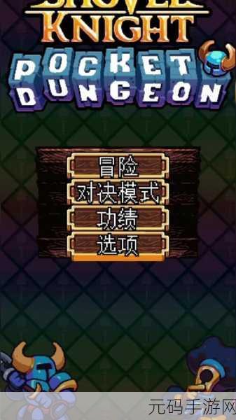铲子骑士口袋地牢新角色解锁,暗黑风地牢冒险再升级