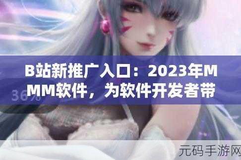 b站广网mmm:1. 探索B站广网MMM的无限可能性与魅力