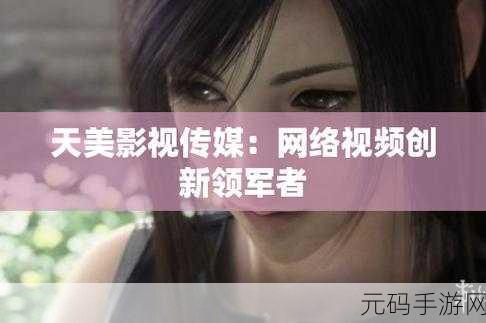 天美传媒XXXXHDvideo：1. 天美传媒：探索高清视听盛宴的新时代