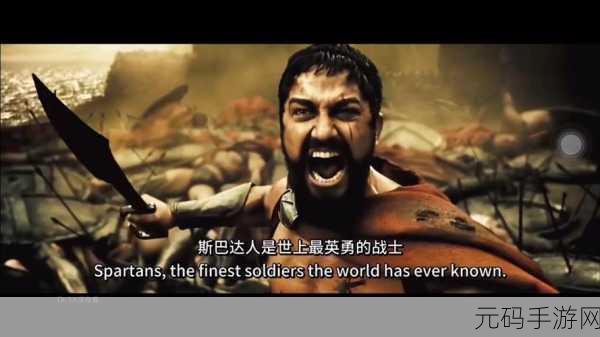 斯巴达300大尺混剪:1. 《斯巴达:勇士的荣耀与牺牲