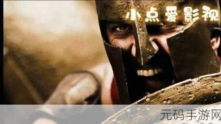 斯巴达300大尺混剪:1. 《斯巴达:勇士的荣耀与牺牲