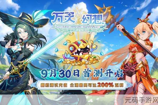 万灵幻想手游重大版本更新,策略性角色扮演新体验即将开启