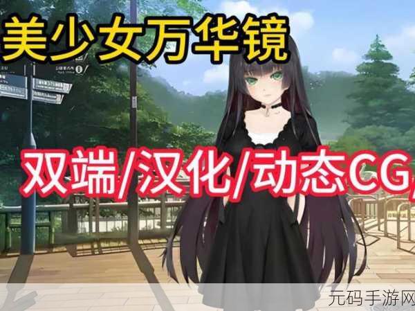 美少女万华镜1汉化版来袭,日式ACT游戏新体验深度解析