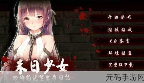 末日少女汉化版完整版震撼发布,探索恐怖与冒险交织的未知世界