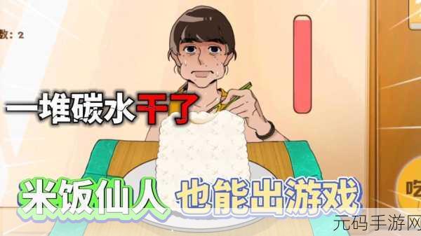 米饭仙人手游安卓最新版震撼发布,休闲娱乐新选择