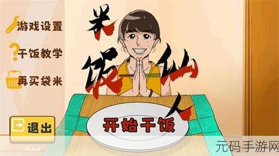 米饭仙人手游安卓最新版震撼发布,休闲娱乐新选择