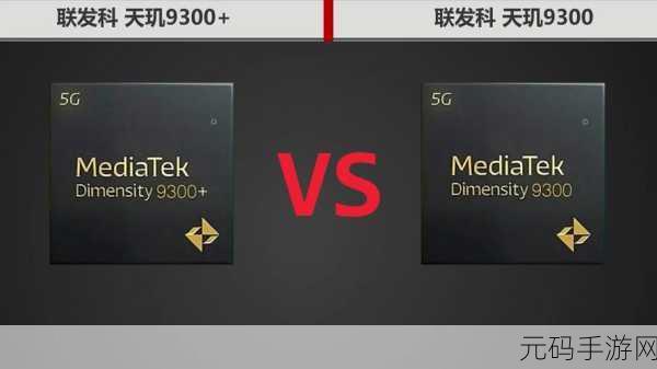 天玑9200和9300详细对比：天玑9200与9300性能对比：深度解析旗舰芯片差异及应用场景