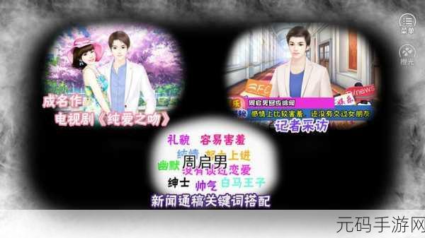 逆袭之星途闪耀旧版游戏回归,重温娱乐圈文字冒险之旅