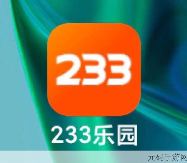 新游戏发布,233派对安卓版震撼登场,高品质派对游戏体验等你来享