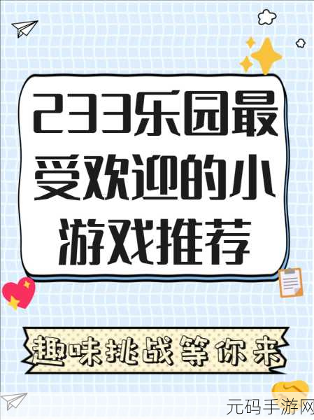 新游戏发布,233派对安卓版震撼登场,高品质派对游戏体验等你来享
