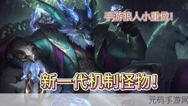 沃里克重做：“沃里克重做：探索全新游戏机制与角色设定”