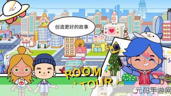 米加小镇,世界手游新版本盛大更新,带来更多休闲乐趣