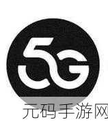 天天5g天天爽:1. 体验5G时代的无限畅爽与乐趣