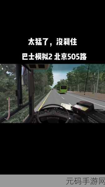 巴士模拟器2024汉化版震撼发布,驾驶梦想,即刻启程