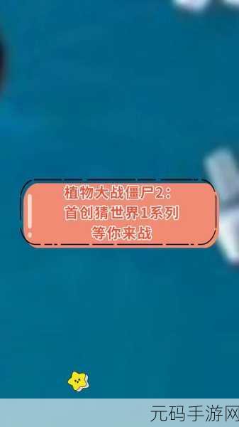 手游资讯，植物大战僵尸冒险时光2震撼发布，全新塔防体验等你来战