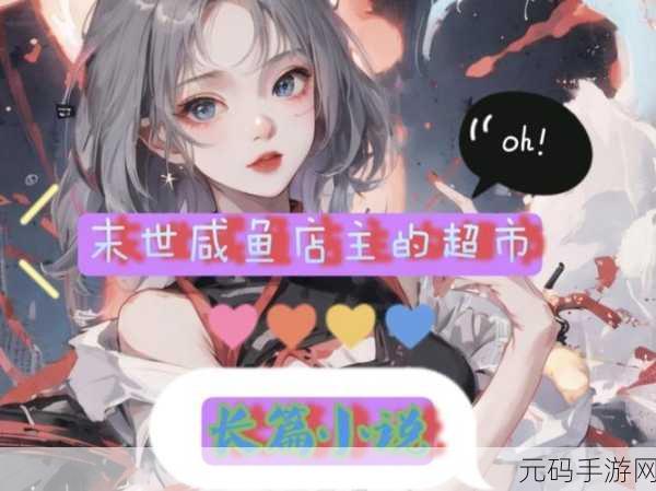 末世开超市新秩序下载量飙升——深度解析这款模拟经营手游的魅力