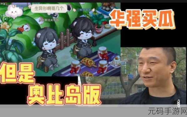 新游戏发布，根据华强买瓜改编的不平凡的买瓜游戏正式上线