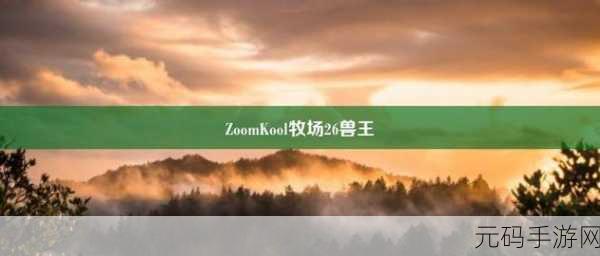ZoomkooL牧场9k娇小:1. ZoomkooL牧场9k娇小:打造您的理想宠物乐园