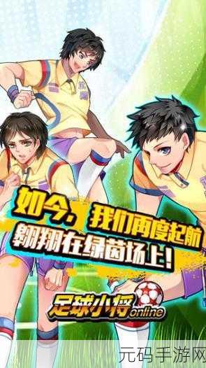 荣耀冠军无限金币版震撼来袭,深度解析这款不可错过的手机足球游戏