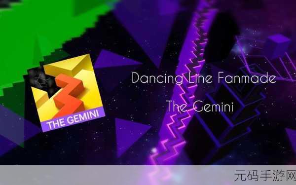 双子Gemini安卓版震撼发布,探索休闲冒险新境界