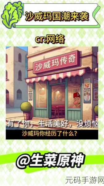 国潮沙威玛传奇手游新版本盛大发布,模拟经营新体验等你来探索